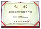 2006年度優秀軟件產品